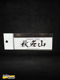 Akinasan Gunma Sticker