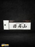 Harunasan Gunma Sticker